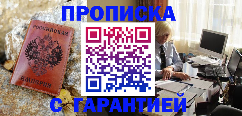 прописка штамп в Баймаке